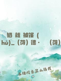 誰說奶媽就該被保護(hù)